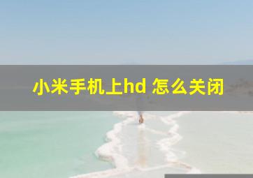 小米手机上hd 怎么关闭